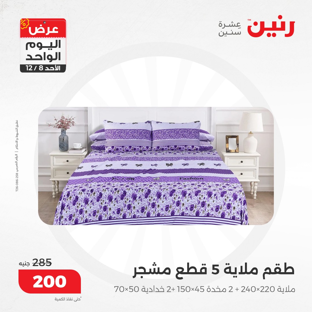 raneen offers from 8dec to 8dec 2024 عروض رنين من 8 ديسمبر حتى 8 ديسمبر 2024 صفحة رقم 60